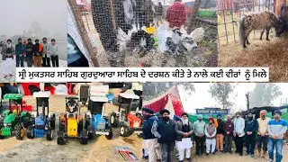ਸ੍ਰੀ ਮੁਕਤਸਰ ਸਾਹਿਬ ਗੁਰਦੁਆਰਾ ਸਾਹਿਬ ਦੇ ਦਰਸ਼ਨ ਕੀਤੇ ਤੇ ਨਾਲੇ ਕਈ ਵੀਰਾਂ  ਨੂੰ ਮਿਲੇ 