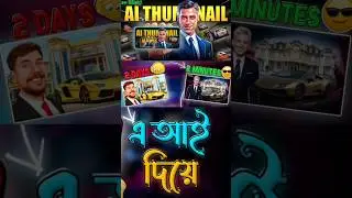 AI দিয়ে থাম্বনেইল ডিজাইন | ‪@MrBeast‬ Thumbnail Editing | How We Make Clicky Thumbnails Using Ai