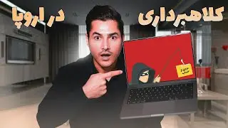 مراقب باش روزای اول کلاه سرت نره !