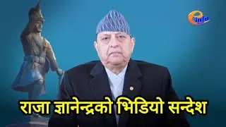King Gyanendra Shah speech| चुनाब कै मुखमा राजा ज्ञानेन्द्रको भिडियो सन्देश 