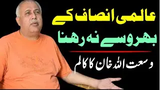 Aalmi Insaaf ke Bharosay Na Rehna | Wasatullah Khan ka Column