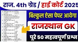 4th Grade Model Paper 2025 | Rajasthan Gk Chaturth Shreni karmchari 2025 | important questions