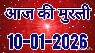 aaj ki murli / today murli / madhuban murli / 10/01/2026 ki murli/ daly murli / om shanti murli 