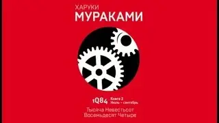 1Q84. Тысяча Невестьсот Восемьдесят Четыре | Харука Мураками (аудиокнига)