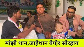 मांझी थान,जाहेर थान बेगो़र सोरहाय लाउस हांसदा दादा 