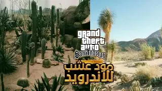مود عشب صحراوي للاندرويد 😍🔥10kb ||  gta sa android desert grass .