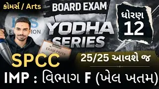 STD 12 SPCC Section F 🔥 25/25 Guaranteed | Board Exam 2026 most imp by HRS Sir #gseb #boardexam 