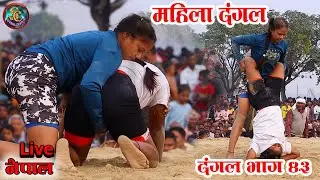 महिला कुश्ती प्रतियोगिता | दंगल कुश्ती भाग ४३ | Mahila Kushti 2024 | Sharma Creation Danga Kushti
