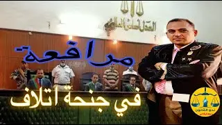 الاتلاف مرافعة قانونية في جنحة اتلاف حكمت المحكمة فيها بالبراءة شاملة الدفوع والدفاع وأسباب البراءة