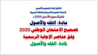 تصحيح الامتحان الوطني لمادة الفقه والأصول 2020وفق عناصر الإجابة الرسمية 2020 للثانية باك أصيل