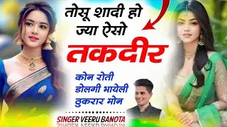 तोसू शादी हो ज्या ऐसो तकदीर कोन रोती डोलगी भायेली ठुकरार मोन // सिंगर वीरसिंह बनोटा √ Veeru Banota 