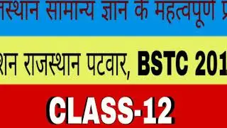 Raj.patwar, BSTC 2019 important Rajasthan GK questions