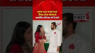 Kinjal Dave : સમાજ બહાર સગાઈ કરતાં કિંજલ દવેના પરિવારનો સામાજિક બહિષ્કાર કરી દેવાયો! | Gujarat First
