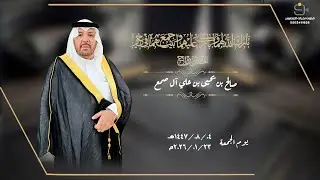 حفل زواج / صالح بن يحيى بن علي آل صمع