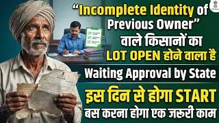 PM Kisan Big Update | Incomplete Identity of Previous Owner LOT Open | Waiting Approval by State