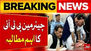 Imran Khan And Bushra Bibi Cases Updates | Chairman PTI Important Demand | Breaking News