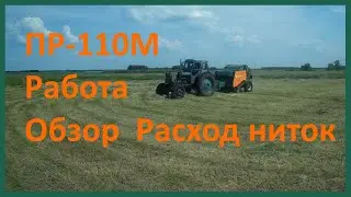 Прессование зелёного сена, ПР-110М, Т-40АМ. Насколько хватает ниток, небольшой обзор пресса.