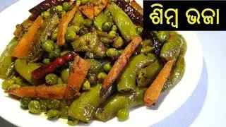 ଶିମ୍ବ ଭଜା | Simba Bhaja | How to Make Simba Bhaja in Odia | Sem Bhaji