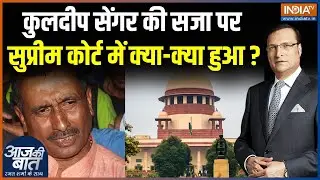 SC Hearing On Unnao Rape Case : Kuldeep Singh Sengar के केस में सुप्रीम कोर्ट में क्या-क्या हुआ ?