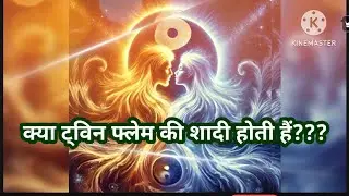 क्या ट्विन फ्लेम्स की शादी होती है Kin souls ki marriage possible hoti hain