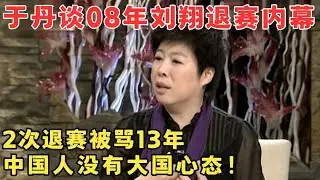 于丹揭2008年刘翔退赛内幕,明明伤重无法比赛,却疯狂封锁消息？#锋言锋语