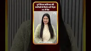 दुर्ग निगम कमिश्नर की कर्मचारी से डिमांड भरी चैट्स HC में पेश