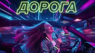 ДОРОГА - Progressive House Road Trip Music for Driving & Travel 2025