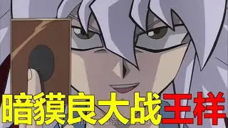 【遊戲王城市篇18】暗貘良開場直接自殘，把王樣都弄懵了！決鬥城市決賽終於開始