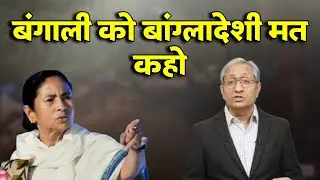 बंगाली बांग्लादेशी नहीं हैं | Breaking News| Ravish Kumar PrimeTime
