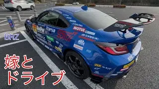 【BRZ】嫁とドライブ