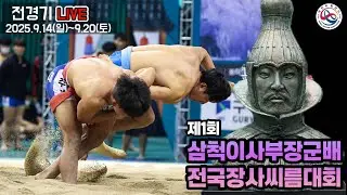 [제1회삼척이사부장군배전국장사씨름대회] 1일 차 초등부 개인전 각 체급 예선-8강, 단체전 예선-8강, 남자일반부 개인전 예선-결승 선발, 단체전 예선-결승 선발