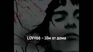 Lovv66 10м от дома speed up
