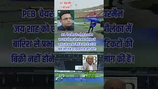 Pakistan want compensation from ACC chairman? 😂 #shorts #cricket #asiacup2023 #bcci #cricketfans