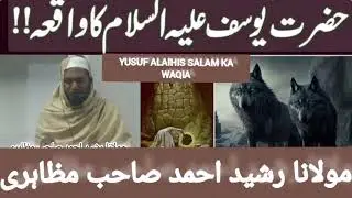 Yusuf alaihis salam ka waqia maulana Rasheed Ahmed sahab mazahiri Tandur. #foryou  #tafseerequraan  