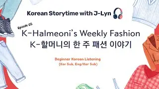 [KOR/ENG, Beginner Korean Listening] Ep5. K-Halmeoni's Weekly Fashion. K-할머니의 한 주 패션 이야기