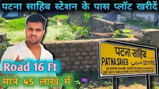 पटना साहिब स्टेशन के पास प्लॉट खरीदें ! PLOT FOR SALE! PLOT IN PATNA #realestate #plot #property 