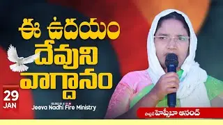 ఈ ఉదయం దేవుని వాగ్దానం#today is God promise#29-01-2026#Jeeva Nadhi Fire Ministry 🔥🔥