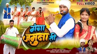 New karma song 2025_//गंगा जमुना ती _//Singer Laxmi ORAON & Pardeep Toppo_//न्यू करमा सॉन्ग 2025_//
