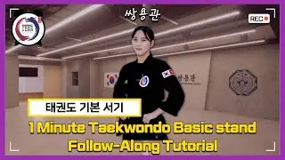 1 minute Taekwondo basic stand Follow-Along Tutorial. 