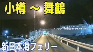 新日本海フェリー 【小樽フェリーターミナル ～ 舞鶴フェリーターミナル】