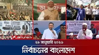 নির্বাচনের বাংলাদেশ | Nirbachoner Bangladesh | 5 PM | 29 January 2026 | Jamuna TV