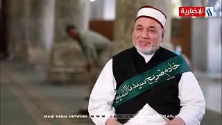 مزارات الحضرة القادرية مع سنان باسم 2021/4/24