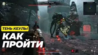 Тень Кеулы, как пройти. Remnant 2