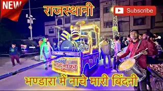 RAJSTHANI- BHANDARA ME NACHE MARI BINDNI🥁🔥&hellip;PAMNA KA DHAMAKA BAND RAJSAMAND &hellip;..
