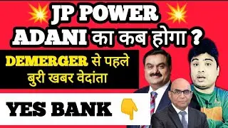 Jp power Adani का कब होगा ?💥 Vedanta demerger 😭 Yes Bank share today crash news