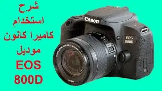 فتح كرتونة و شرح استخدام كاميرا كانون موديل EOS 800D للاستخدام الاول