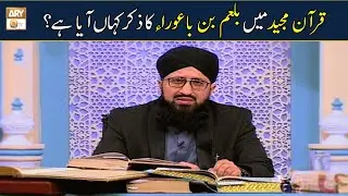 Quran Majeed Mai Bal'am Bin Baura ka Zikar Kahan Aya Hai | Mufti Muhammad Sohail Raza Amjdai
