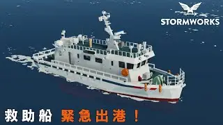 【Stormworks- Search and Rescue-】救助船 緊急出港！【ゆっくり実況】