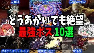 【どうあがいても絶望】倒すのはもはや不可能！？ゲームの最強ボス10選