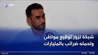 ضحية احتيال.. شبكة تزور توقيع مواطن وتحمله ضرائب بمليارات الدنانير وحوالات بملايين الدولارات